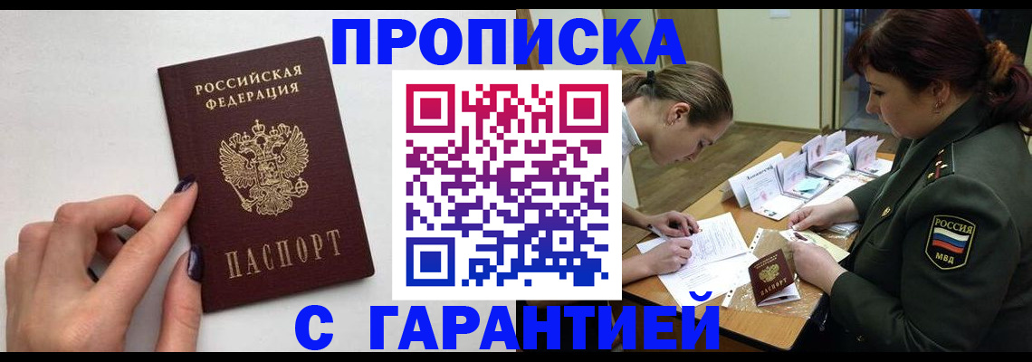 прописка гарантия в Балашихе