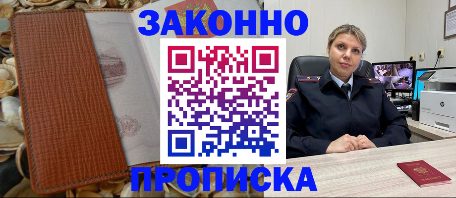 прописка штамп в Балашихе